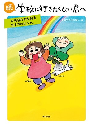 cover image of 続　学校に行きたくない君へ　大先輩たちが語る生き方のヒント。